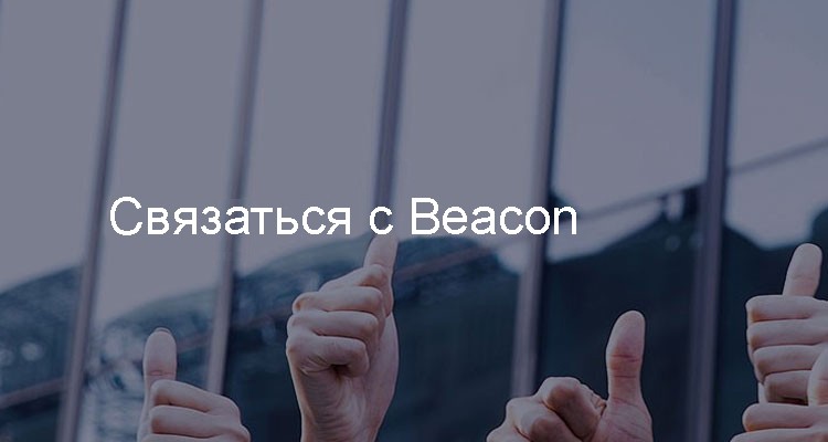 Связаться с Beacon